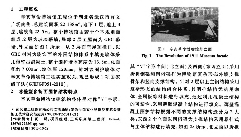 辛亥革命博物館空間多折面薄壁型現(xiàn)澆混凝土圍護(hù)結(jié)構(gòu)施工技術(shù)