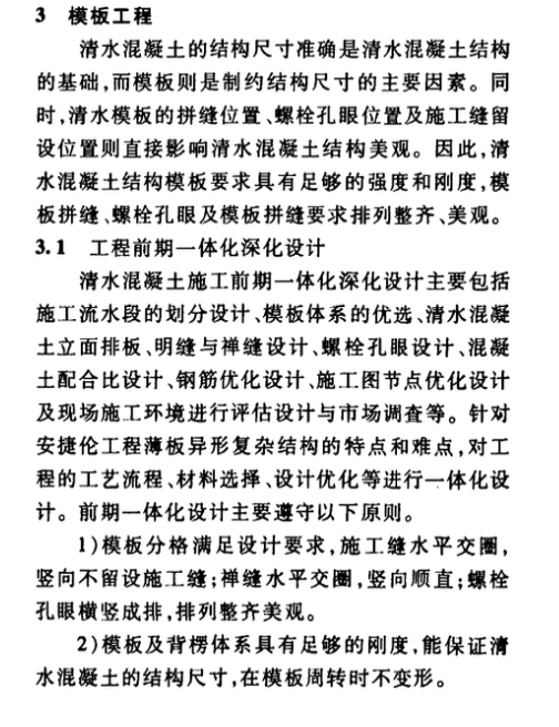 異形薄板機制砂飾面清水混凝土的制備及施工