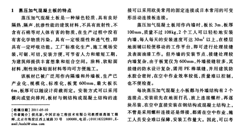 关于预拼装轻质蒸压加气混凝土大板的设计与施工