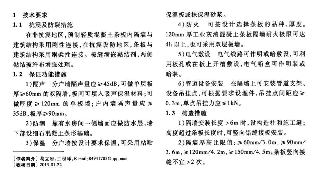 预制轻质混凝土条板内隔墙的安装技术