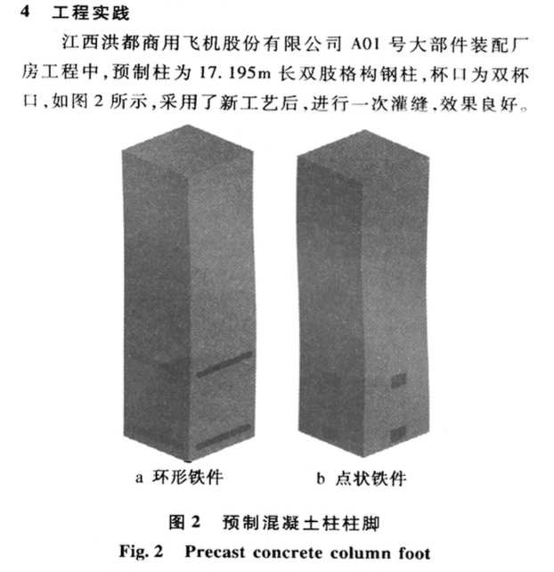 預制柱混凝土杯口基礎施工新工藝