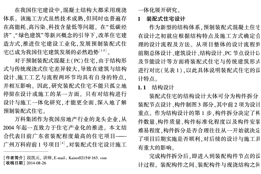 預(yù)制裝配式混凝土住宅設(shè)計(jì)施工的的一體化研究