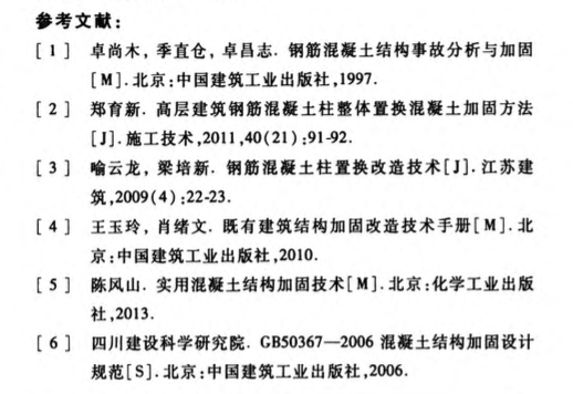 置换混凝土的加固施工技术