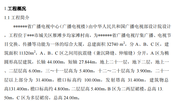 某省關(guān)于廣播電視中心工程的施工組織設(shè)計(jì)