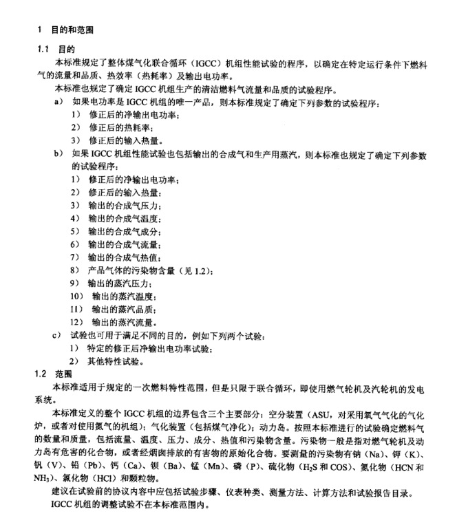 DL∕T 1223-2013 整體煤氣化聯(lián)合循環(huán)發(fā)電機組性能驗收試驗