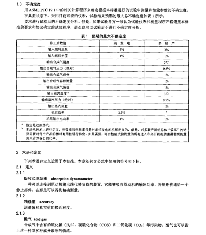 DL∕T 1223-2013 整體煤氣化聯(lián)合循環(huán)發(fā)電機組性能驗收試驗