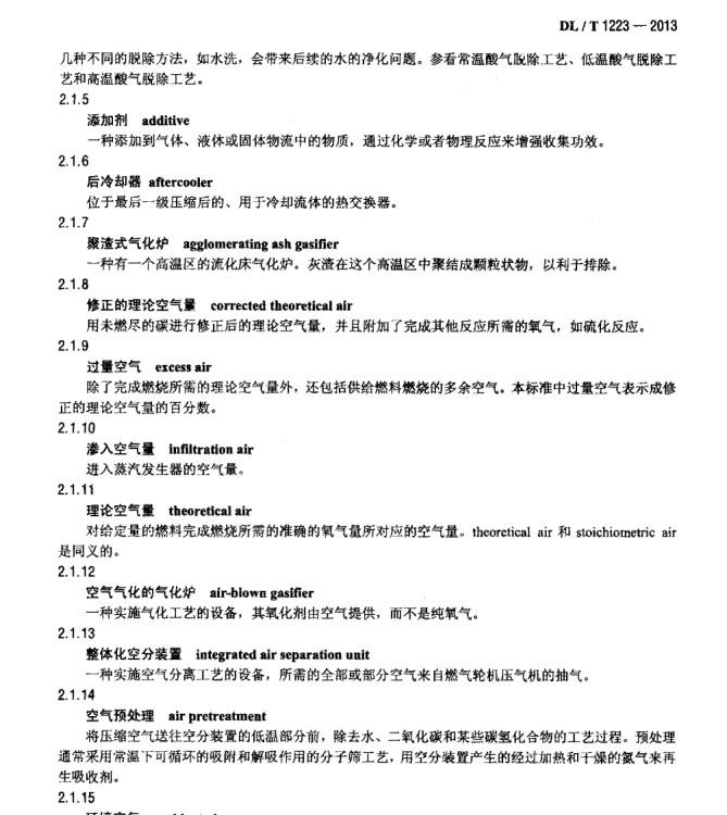 DL∕T 1223-2013 整體煤氣化聯(lián)合循環(huán)發(fā)電機組性能驗收試驗