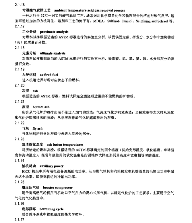 DL∕T 1223-2013 整體煤氣化聯(lián)合循環(huán)發(fā)電機組性能驗收試驗