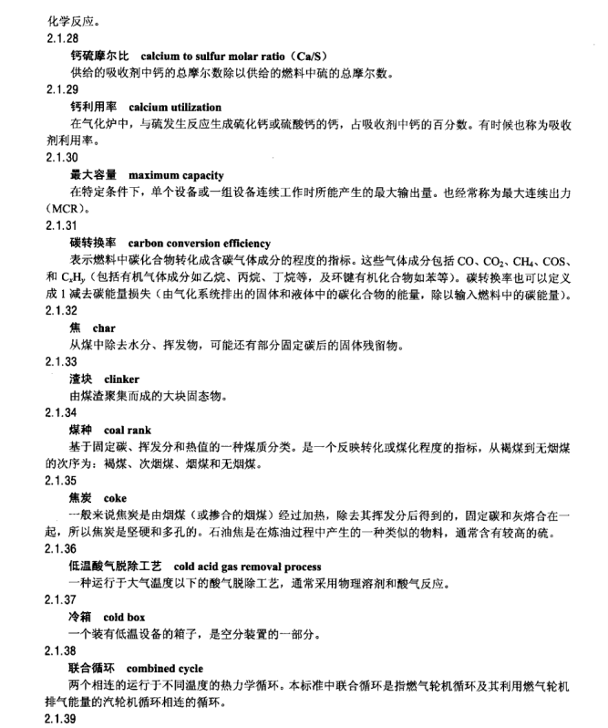 DL∕T 1223-2013 整體煤氣化聯(lián)合循環(huán)發(fā)電機組性能驗收試驗