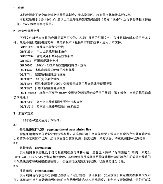 DL∕T 1249-2013 架空輸電線路運行狀態(tài)評估技術導則