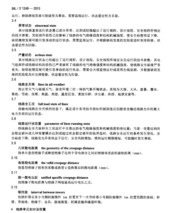 DL∕T 1249-2013 架空輸電線路運行狀態(tài)評估技術導則