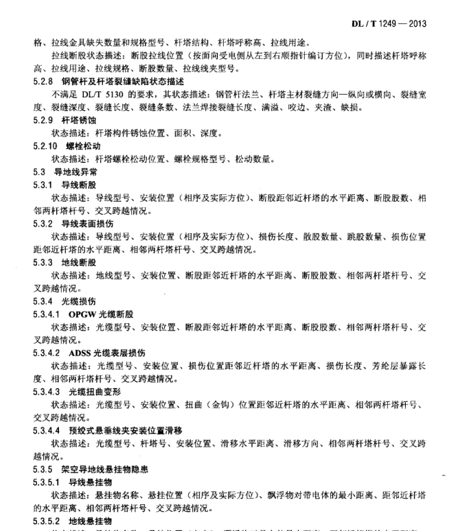 DL∕T 1249-2013 架空輸電線路運行狀態(tài)評估技術導則