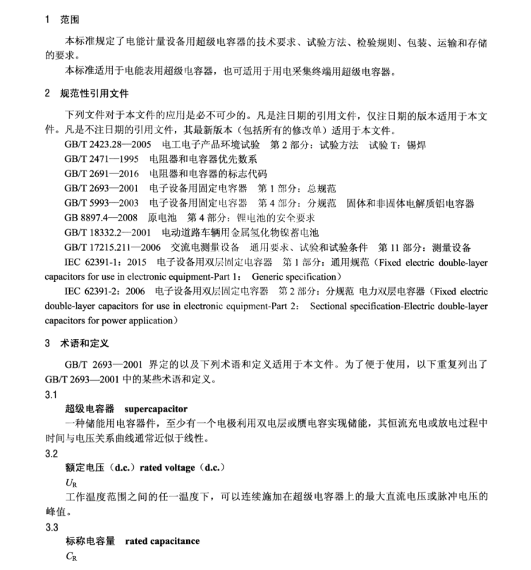 DL∕T 1652-2016 電能計量設(shè)備用超級電容器技術(shù)規(guī)范