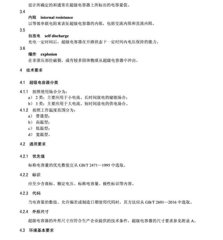 DL∕T 1652-2016 電能計量設(shè)備用超級電容器技術(shù)規(guī)范