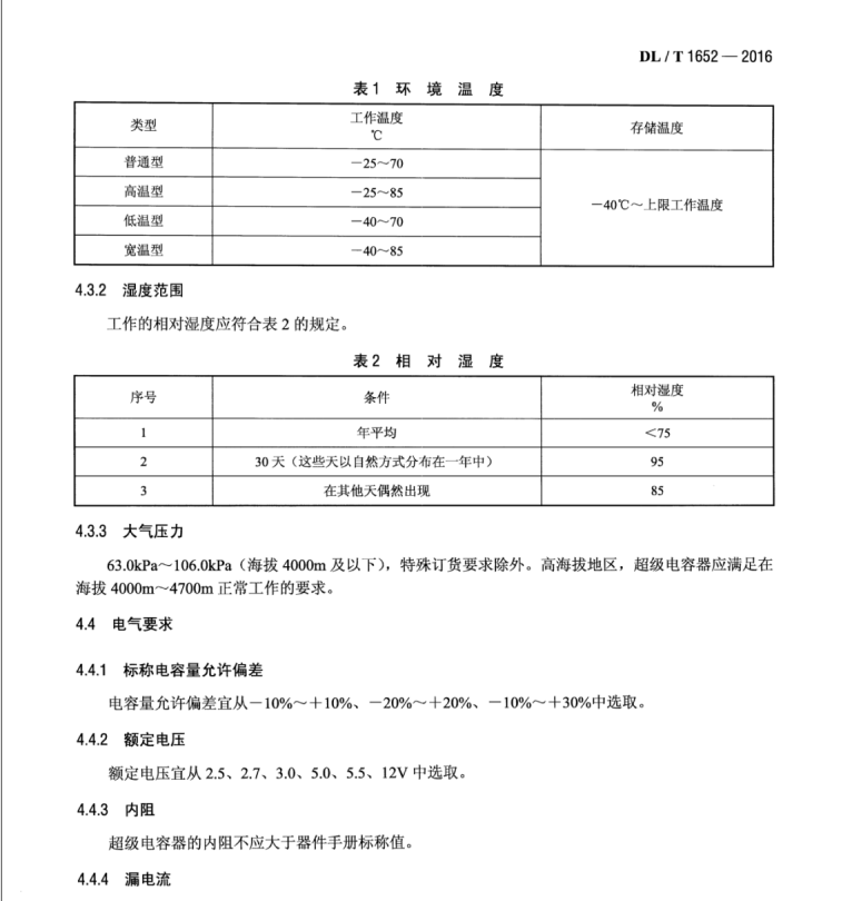 DL∕T 1652-2016 電能計量設(shè)備用超級電容器技術(shù)規(guī)范