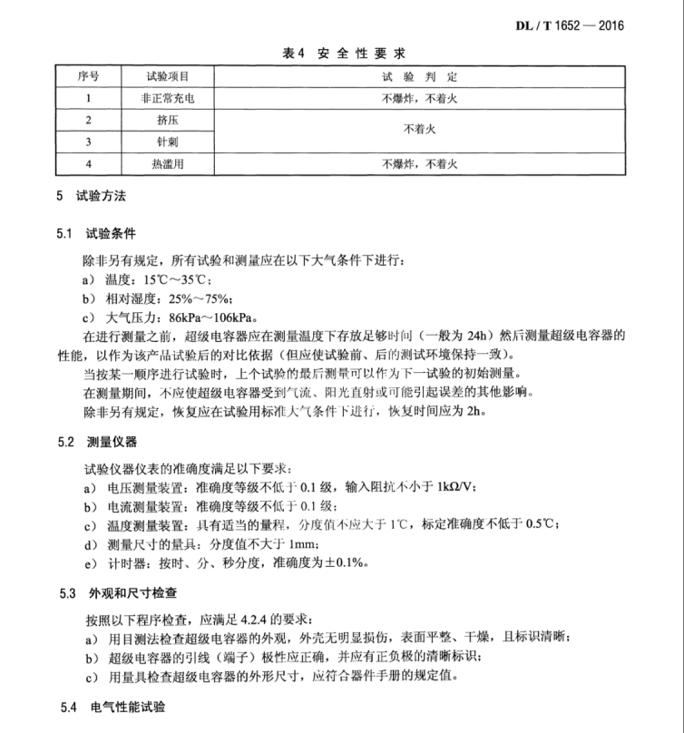 DL∕T 1652-2016 電能計量設(shè)備用超級電容器技術(shù)規(guī)范