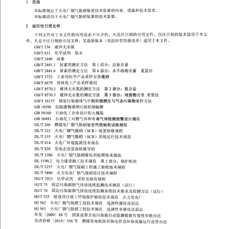 DL∕T 1655-2016 火電廠煙氣脫銷裝置技術(shù)監(jiān)督導(dǎo)則