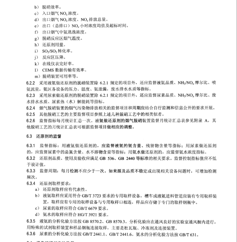 DL∕T 1655-2016 火電廠煙氣脫銷裝置技術(shù)監(jiān)督導(dǎo)則