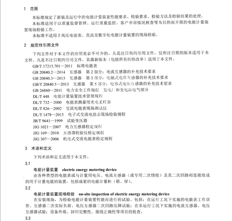 DL∕T 1664-2016 電能計(jì)量裝置現(xiàn)場(chǎng)檢驗(yàn)規(guī)程