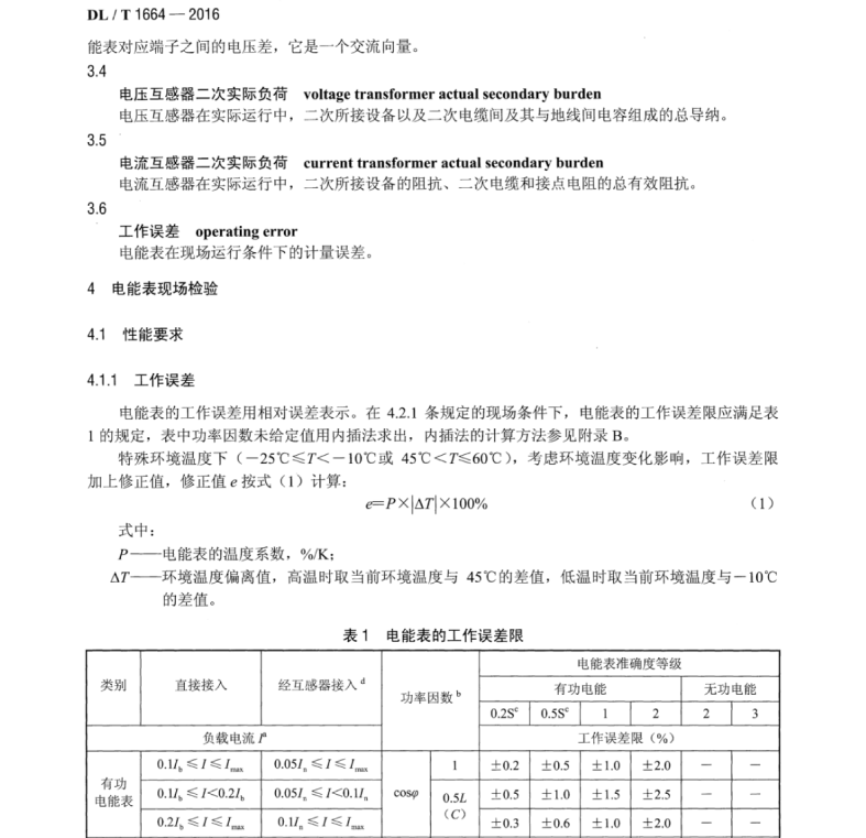 DL∕T 1664-2016 電能計(jì)量裝置現(xiàn)場(chǎng)檢驗(yàn)規(guī)程