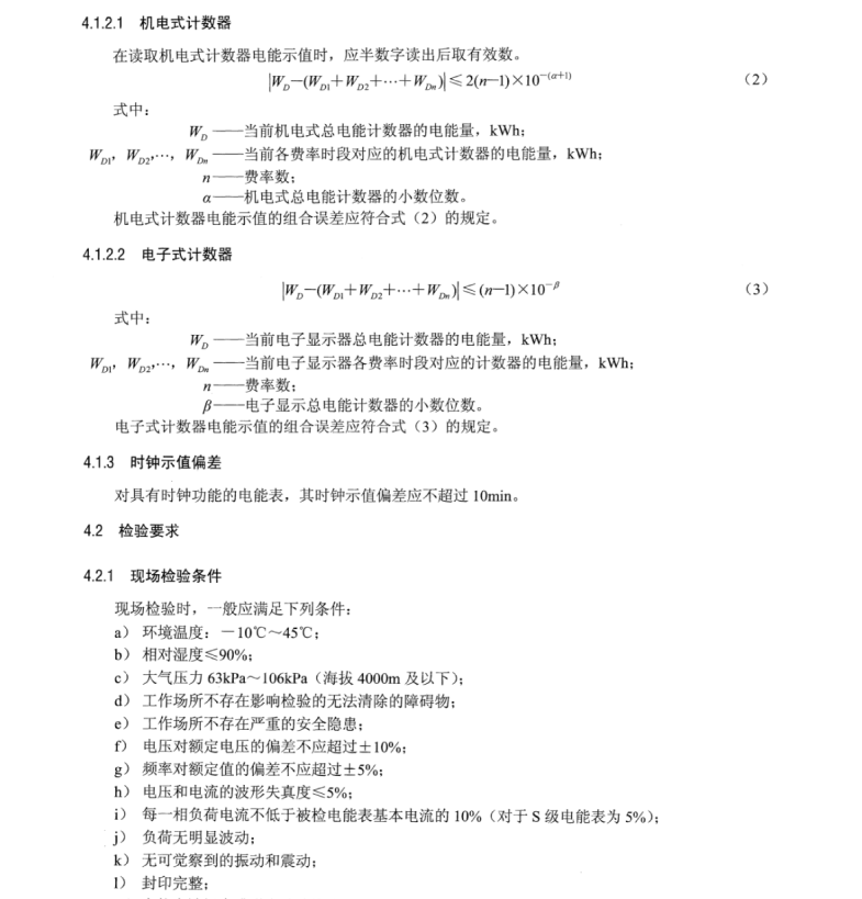 DL∕T 1664-2016 電能計(jì)量裝置現(xiàn)場(chǎng)檢驗(yàn)規(guī)程