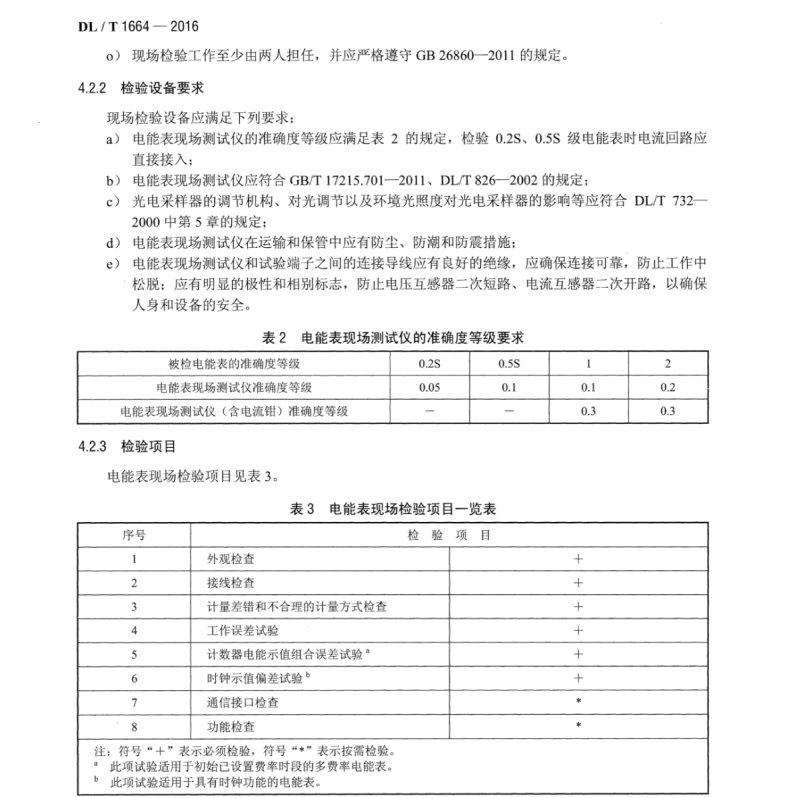 DL∕T 1664-2016 電能計(jì)量裝置現(xiàn)場(chǎng)檢驗(yàn)規(guī)程