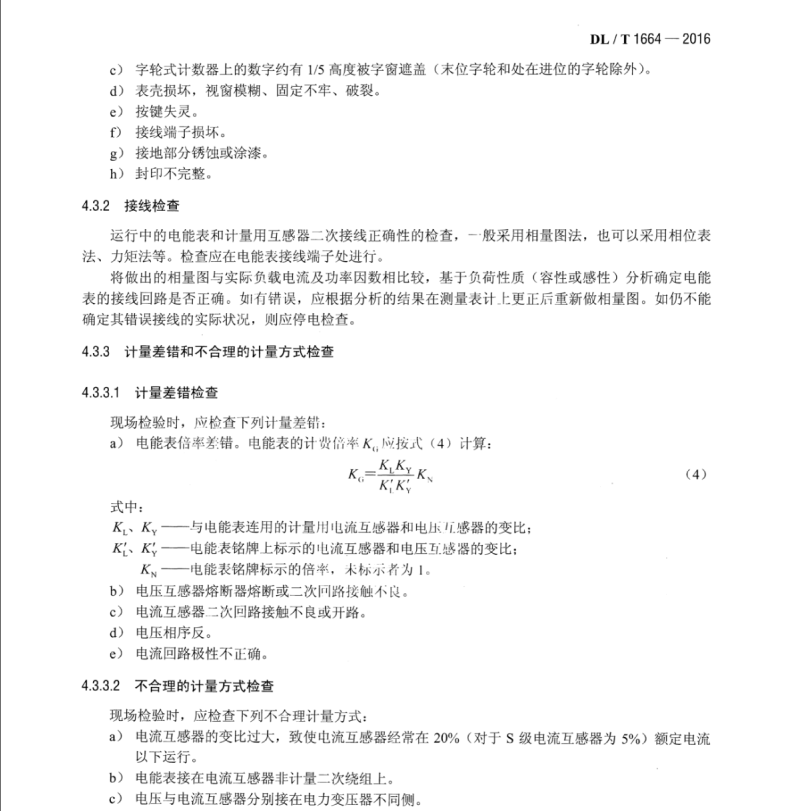 DL∕T 1664-2016 電能計(jì)量裝置現(xiàn)場(chǎng)檢驗(yàn)規(guī)程