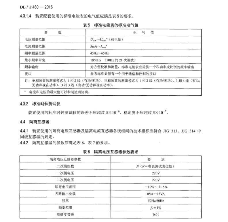 DL/T 460-2016 智能電能表檢驗(yàn)裝置檢定規(guī)程