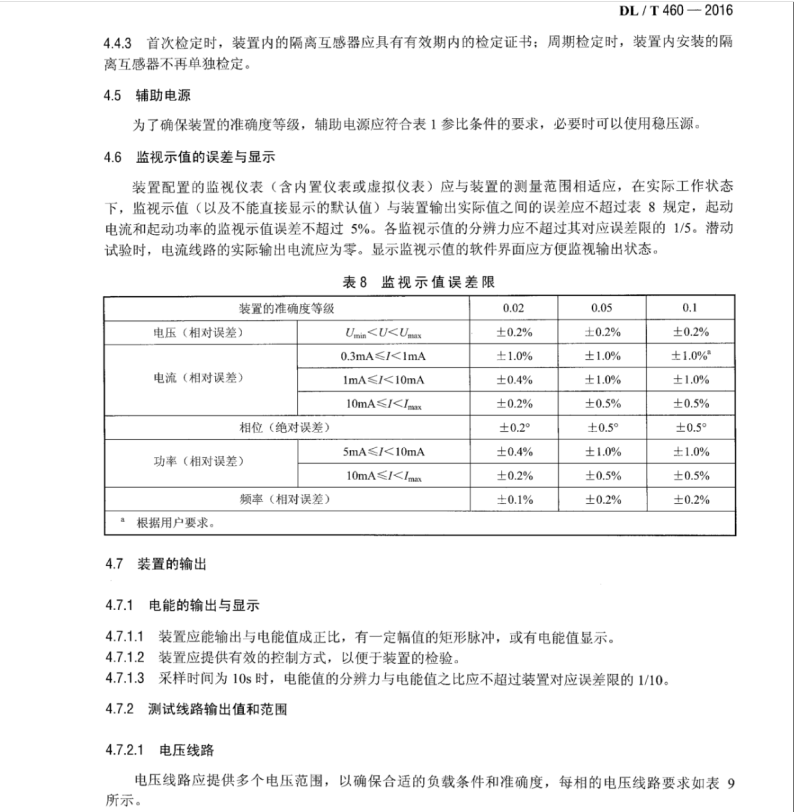 DL/T 460-2016 智能電能表檢驗(yàn)裝置檢定規(guī)程