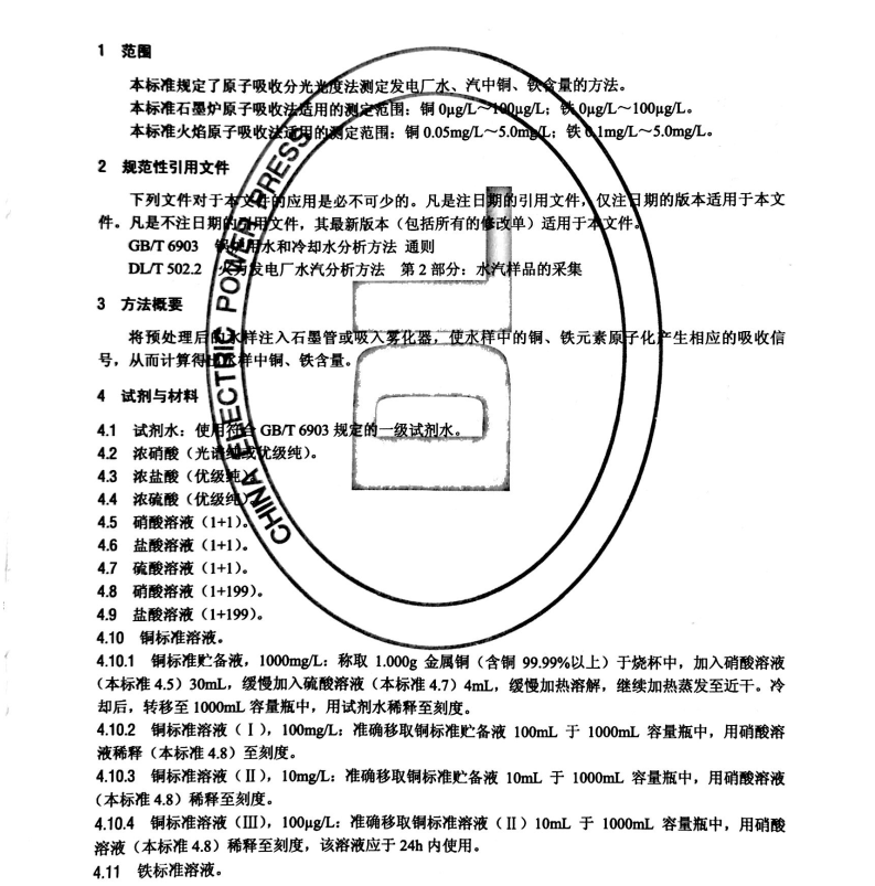 DL/T 955-2016 火力發(fā)電廠水、汽試驗(yàn)方法銅,、鐵的測(cè)定原子吸收分光光度法