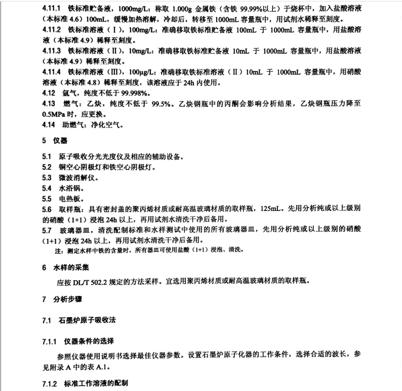 DL/T 955-2016 火力發(fā)電廠水,、汽試驗(yàn)方法銅、鐵的測(cè)定原子吸收分光光度法