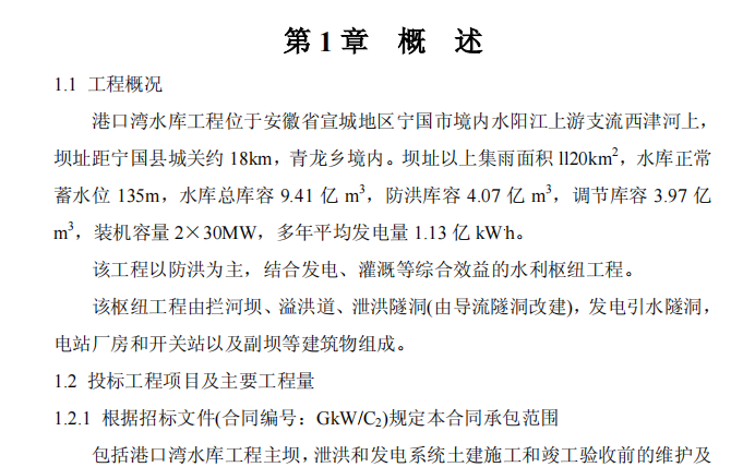 某港口湾水库工程的施工组织设计