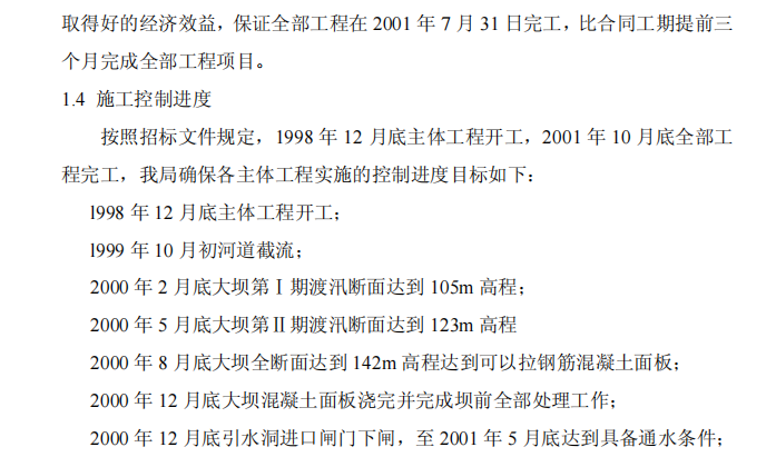 某港口湾水库工程的施工组织设计