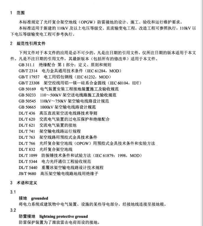 DL/T 1378-2014 光纖復(fù)合架空地線（OPGW）防雷接地技術(shù)導(dǎo)則