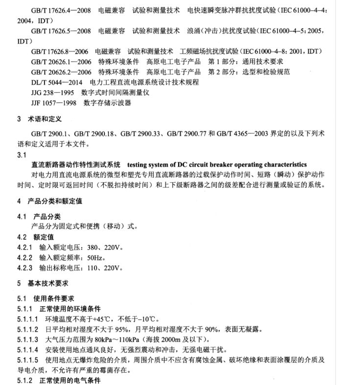 DL/T 1397.4-2014 電力直流電源系統(tǒng)用測試設備通用技術條件 第4部分：直流斷路器動作特性測試系統(tǒng)