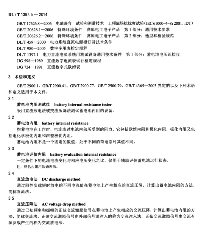 DL/T 1397.5-2014 電力直流電源系統(tǒng)用測(cè)試設(shè)備通用技術(shù)條件 第5部分：蓄電池內(nèi)阻測(cè)試儀