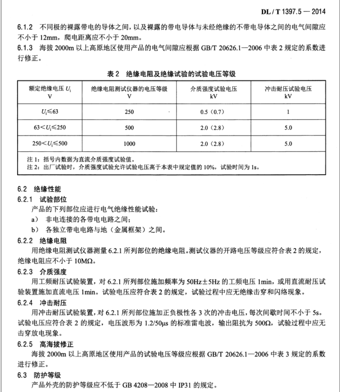 DL/T 1397.5-2014 電力直流電源系統(tǒng)用測(cè)試設(shè)備通用技術(shù)條件 第5部分：蓄電池內(nèi)阻測(cè)試儀