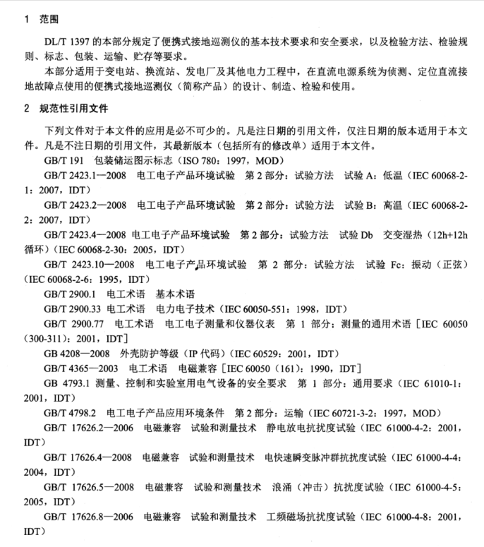 DL/T 1397.6-2014 電力直流電源系統(tǒng)用測試設(shè)備通用技術(shù)條件 第6部分：便攜式接地巡測儀