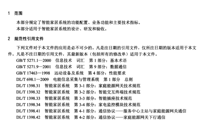 DL/T 1398.2-2014 智能家居系統(tǒng) 第2部分：功能規(guī)范