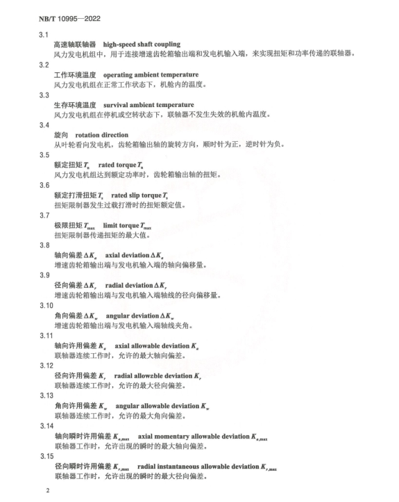 NB/T 10995-2022 風(fēng)力發(fā)電機(jī)組高速軸聯(lián)軸器技術(shù)規(guī)范