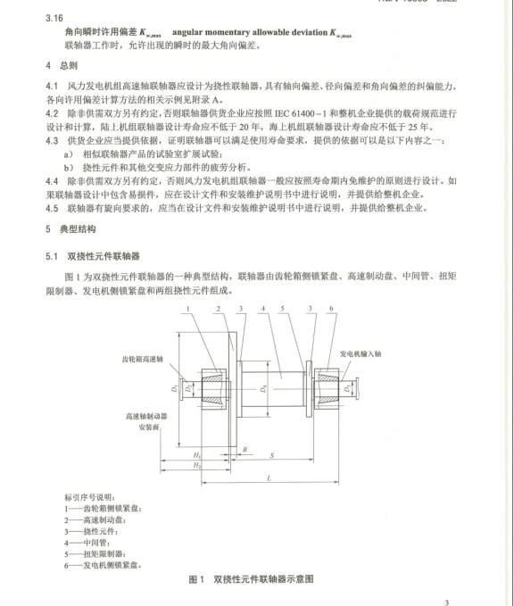 NB/T 10995-2022 風(fēng)力發(fā)電機(jī)組高速軸聯(lián)軸器技術(shù)規(guī)范