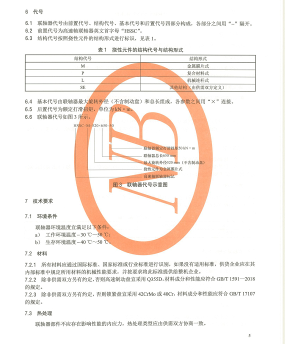 NB/T 10995-2022 風(fēng)力發(fā)電機(jī)組高速軸聯(lián)軸器技術(shù)規(guī)范