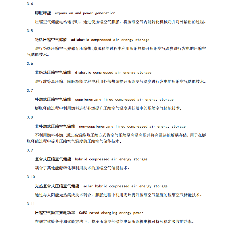 T∕CRES 0016-2023 壓縮空氣儲能電站基本術語