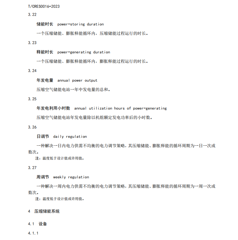 T∕CRES 0016-2023 壓縮空氣儲能電站基本術語