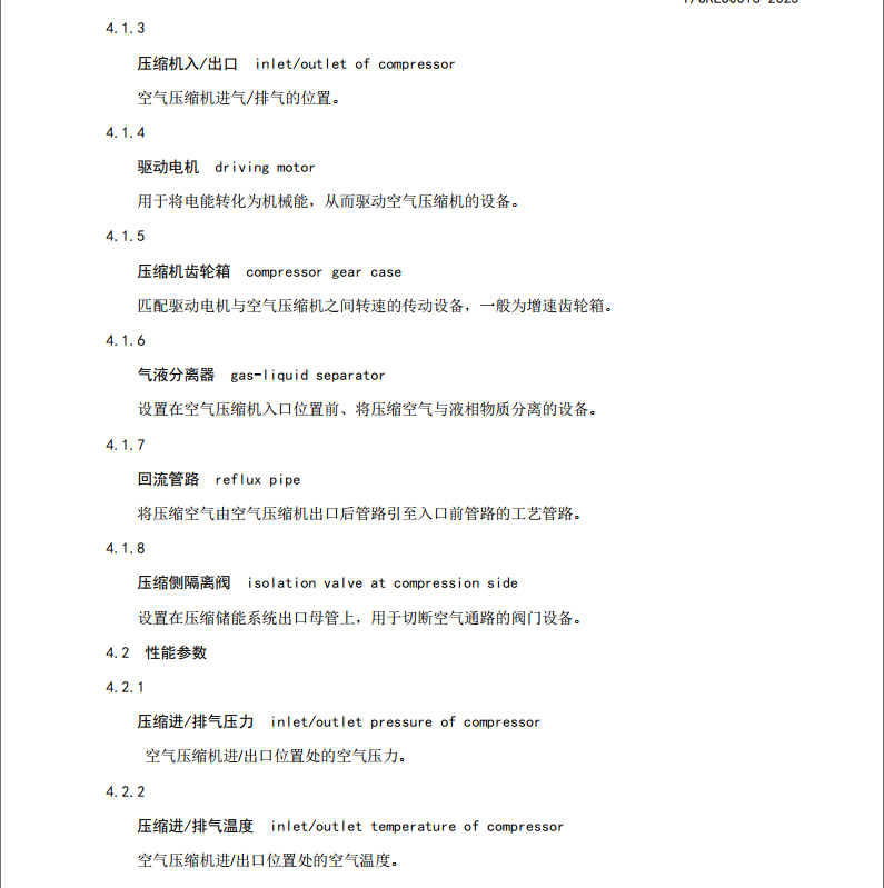 T∕CRES 0016-2023 壓縮空氣儲能電站基本術語