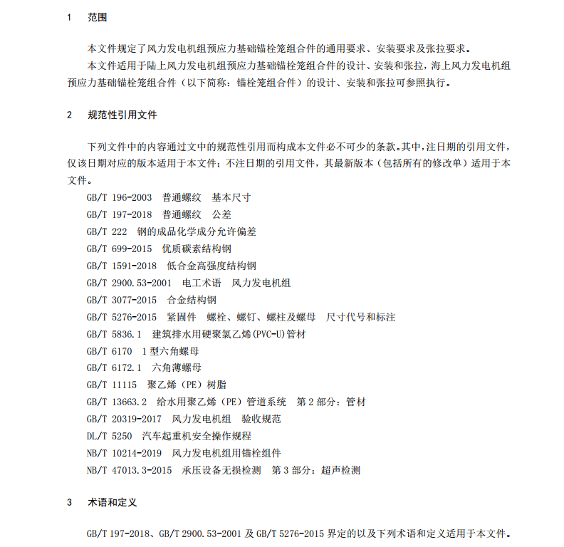 T∕CRES 0018-2023 風(fēng)力發(fā)電機(jī)組 預(yù)應(yīng)力基礎(chǔ)錨栓籠組合件技術(shù)規(guī)范