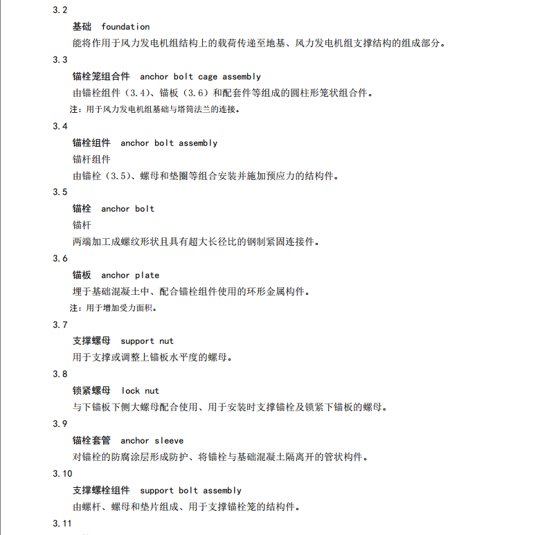 T∕CRES 0018-2023 風(fēng)力發(fā)電機(jī)組 預(yù)應(yīng)力基礎(chǔ)錨栓籠組合件技術(shù)規(guī)范