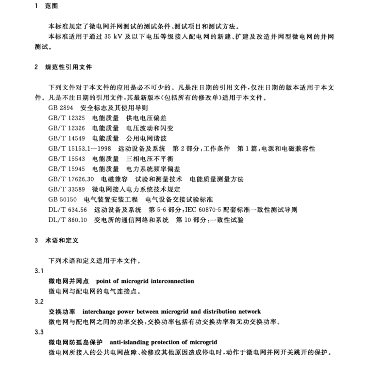 GB/T 34129-2017 微電網(wǎng)接入配電網(wǎng)測(cè)試規(guī)范