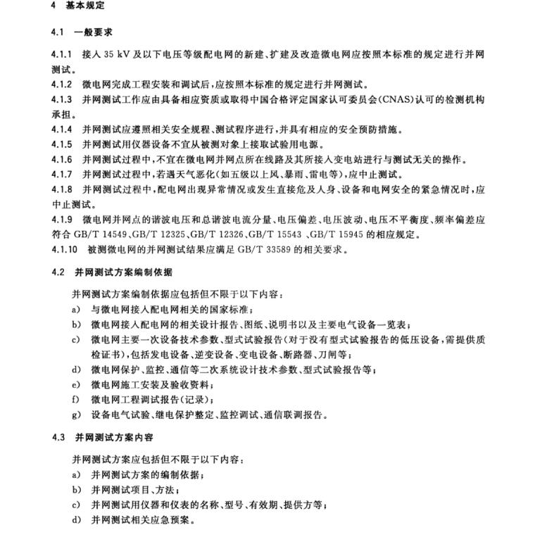 GB/T 34129-2017 微電網(wǎng)接入配電網(wǎng)測(cè)試規(guī)范