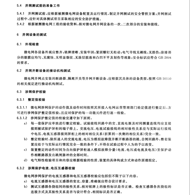 GB/T 34129-2017 微電網(wǎng)接入配電網(wǎng)測(cè)試規(guī)范